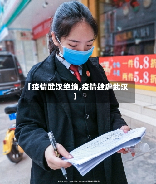 【疫情武汉绝境,疫情肆虐武汉】-第2张图片