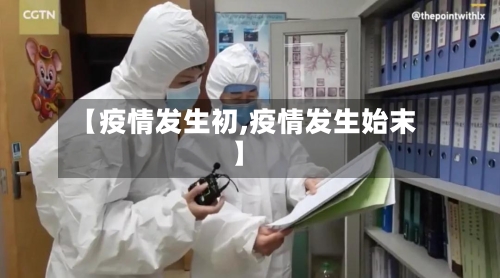 【疫情发生初,疫情发生始末】-第2张图片