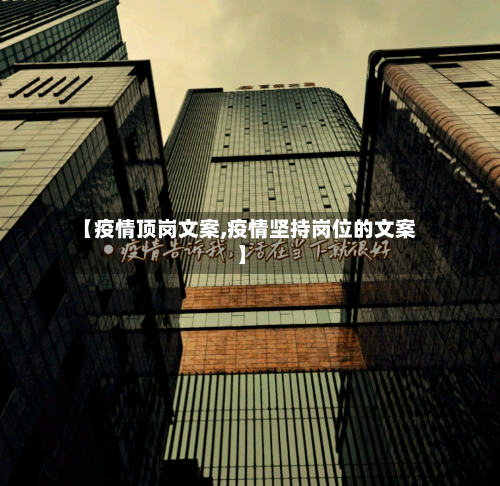 【疫情顶岗文案,疫情坚持岗位的文案】-第3张图片