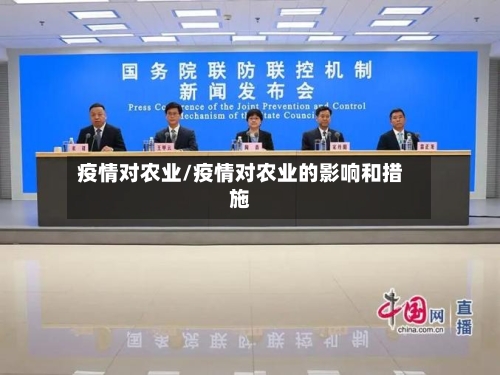 疫情对农业/疫情对农业的影响和措施