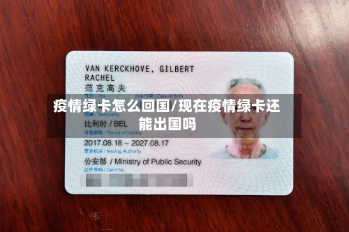 疫情绿卡怎么回国/现在疫情绿卡还能出国吗