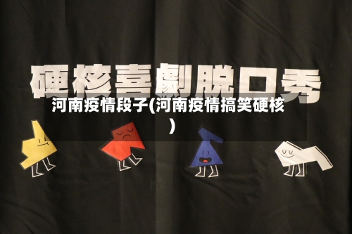 河南疫情段子(河南疫情搞笑硬核)