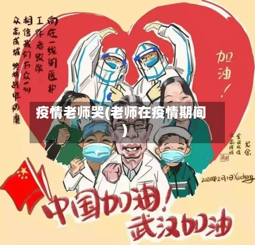 疫情老师哭(老师在疫情期间)