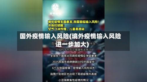 国外疫情输入风险(境外疫情输入风险进一步加大)