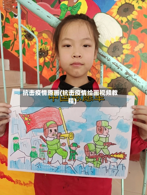 抗击疫情原画(抗击疫情绘画视频教程)