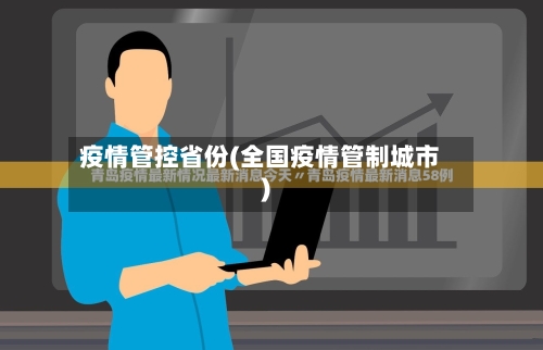 疫情管控省份(全国疫情管制城市)