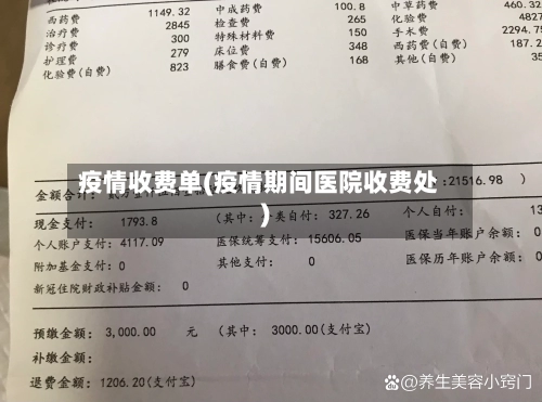 疫情收费单(疫情期间医院收费处)-第2张图片