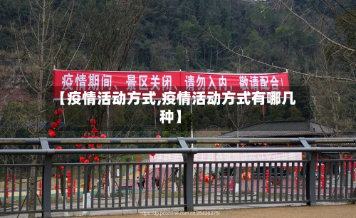 【疫情活动方式,疫情活动方式有哪几种】-第3张图片