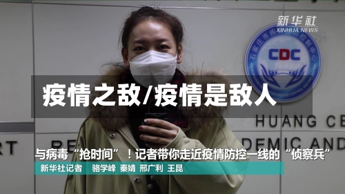 疫情之敌/疫情是敌人-第2张图片