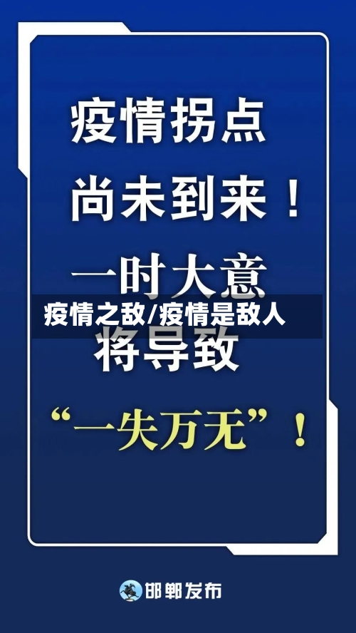 疫情之敌/疫情是敌人-第3张图片