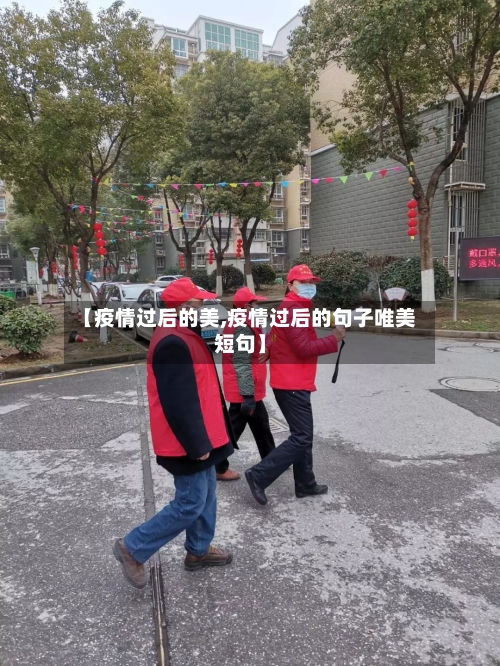 【疫情过后的美,疫情过后的句子唯美短句】-第2张图片
