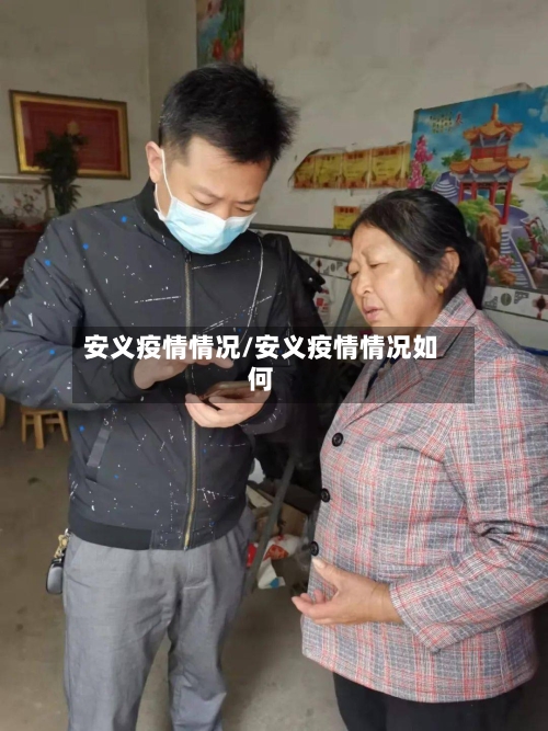 安义疫情情况/安义疫情情况如何-第2张图片