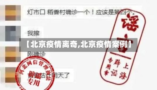 【北京疫情离奇,北京疫情案例】