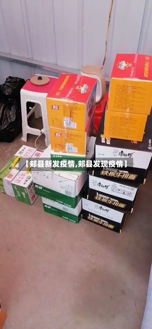 【郏县新发疫情,郏县发现疫情】