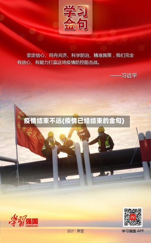 疫情结束不远(疫情已经结束的金句)