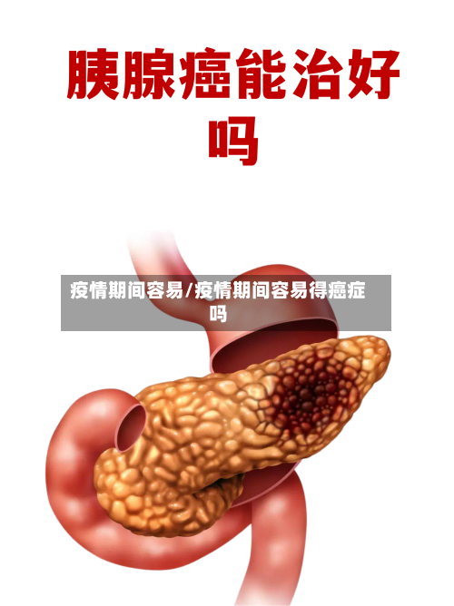 疫情期间容易/疫情期间容易得癌症吗