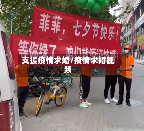 支援疫情求婚/疫情求婚视频-第2张图片