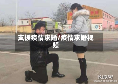 支援疫情求婚/疫情求婚视频