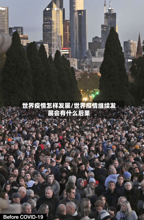 世界疫情怎样发展/世界疫情继续发展会有什么后果