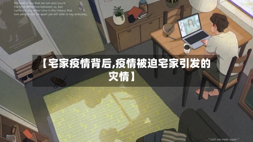 【宅家疫情背后,疫情被迫宅家引发的灾情】-第3张图片