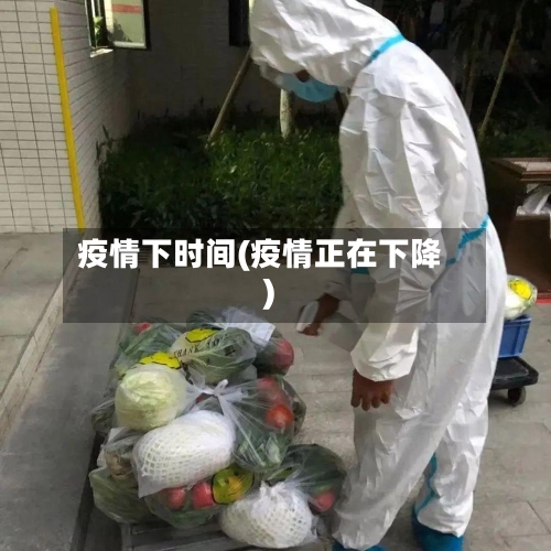 疫情下时间(疫情正在下降)-第3张图片