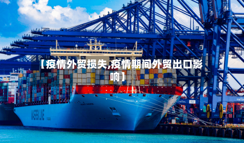 【疫情外贸损失,疫情期间外贸出口影响】-第2张图片