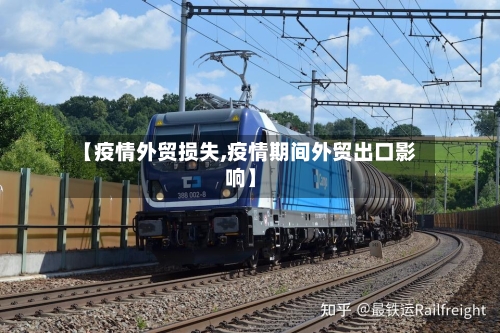 【疫情外贸损失,疫情期间外贸出口影响】-第3张图片