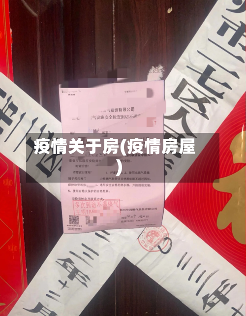 疫情关于房(疫情房屋)
