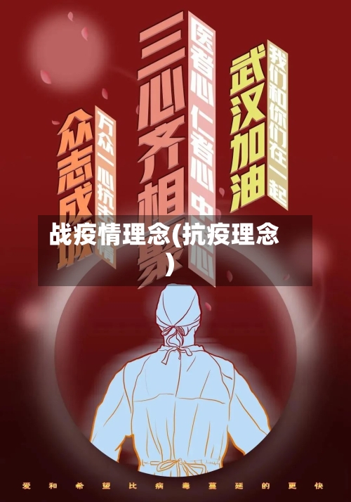 战疫情理念(抗疫理念)-第2张图片