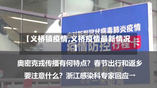 【义桥镇疫情,义桥疫情最新情况】