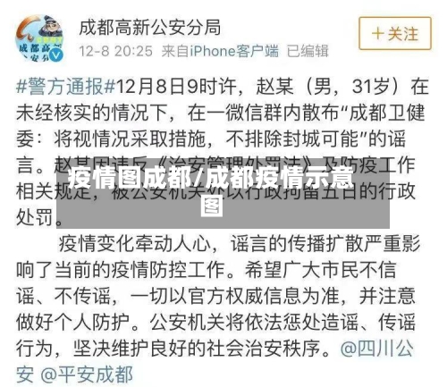 疫情图成都/成都疫情示意图-第3张图片