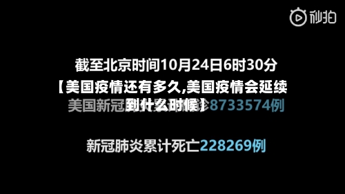 【美国疫情还有多久,美国疫情会延续到什么时候】