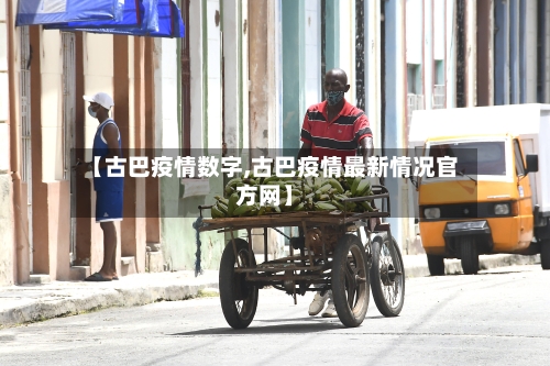 【古巴疫情数字,古巴疫情最新情况官方网】