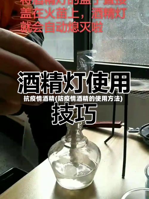 抗疫情酒精(防疫情酒精的使用方法)