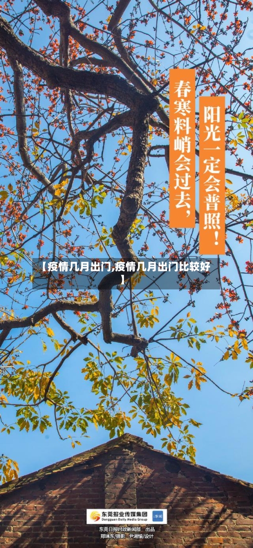 【疫情几月出门,疫情几月出门比较好】-第3张图片