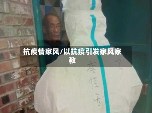 抗疫情家风/以抗疫引发家风家教