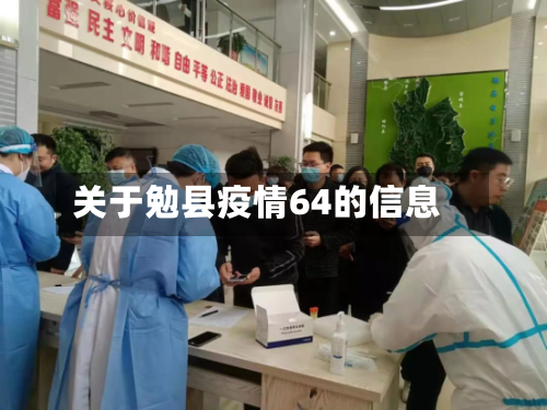 关于勉县疫情64的信息