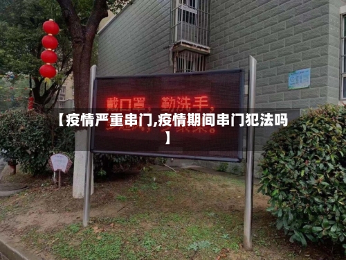 【疫情严重串门,疫情期间串门犯法吗】-第2张图片