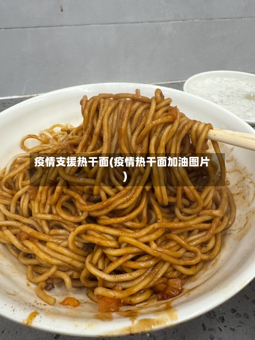 疫情支援热干面(疫情热干面加油图片)-第2张图片