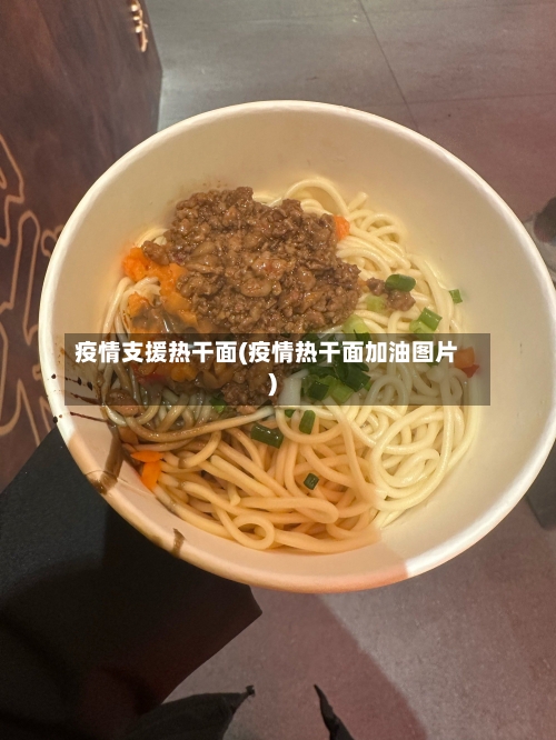 疫情支援热干面(疫情热干面加油图片)
