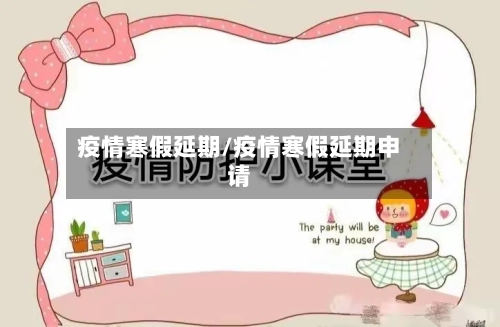 疫情寒假延期/疫情寒假延期申请