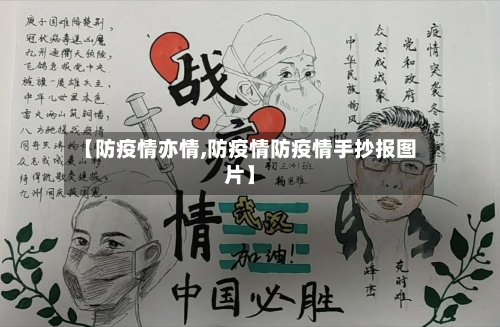 【防疫情亦情,防疫情防疫情手抄报图片】-第2张图片