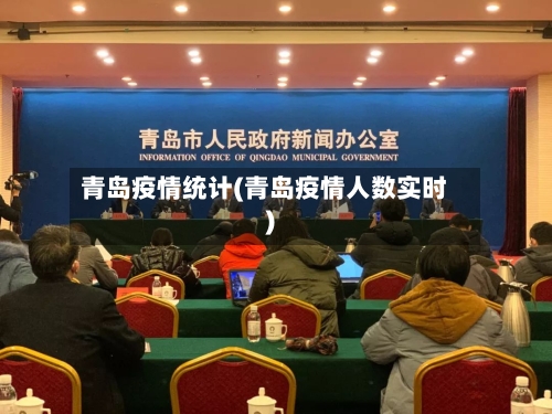 青岛疫情统计(青岛疫情人数实时)