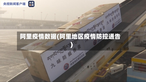阿里疫情数据(阿里地区疫情防控通告)