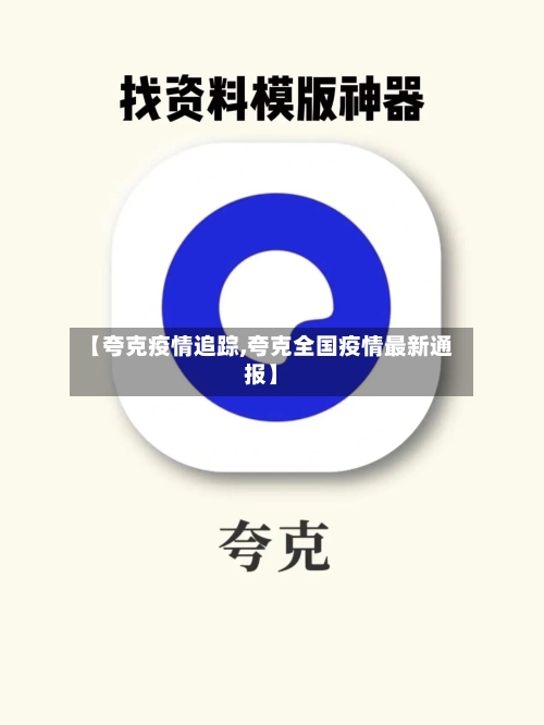 【夸克疫情追踪,夸克全国疫情最新通报】-第2张图片