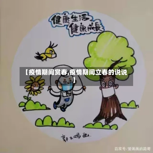 【疫情期间赏春,疫情期间立春的说说】-第2张图片