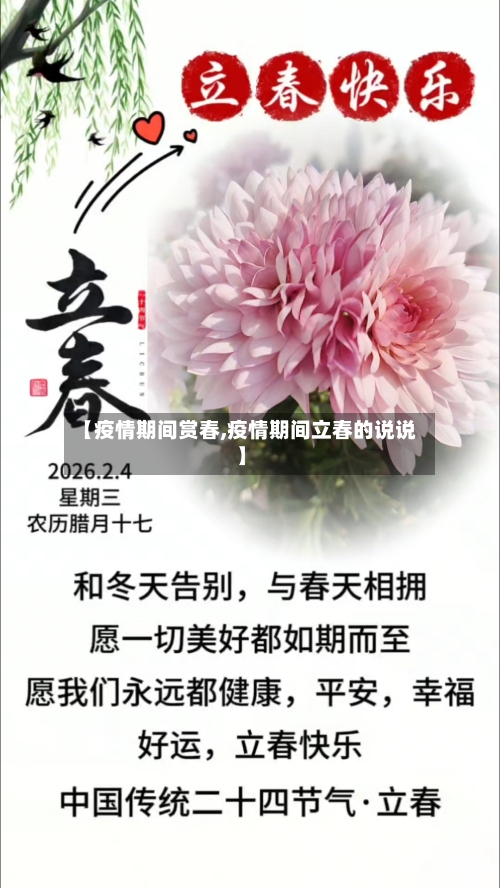 【疫情期间赏春,疫情期间立春的说说】