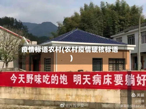 疫情标语农村(农村疫情硬核标语)-第2张图片