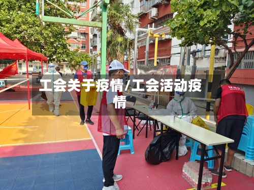 工会关于疫情/工会活动疫情-第2张图片