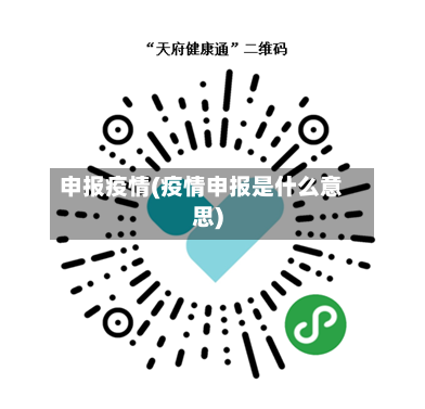 申报疫情(疫情申报是什么意思)-第3张图片